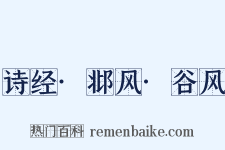 诗经·邶风·谷风是什么意思的图片